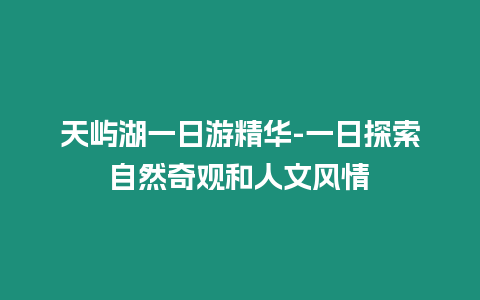 天嶼湖一日游精華-一日探索自然奇觀和人文風情