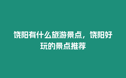 饒陽有什么旅游景點，饒陽好玩的景點推薦