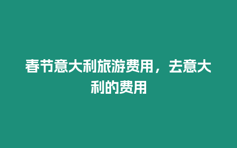 春節意大利旅游費用，去意大利的費用