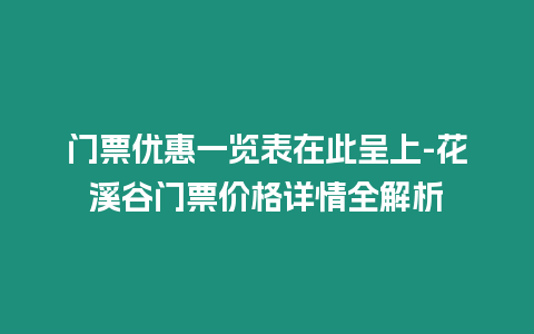 門票優(yōu)惠一覽表在此呈上-花溪谷門票價格詳情全解析