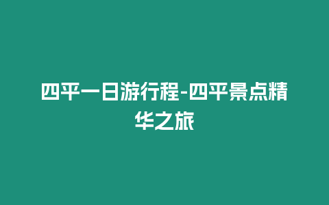 四平一日游行程-四平景點精華之旅