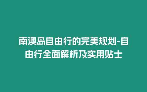 南澳島自由行的完美規劃-自由行全面解析及實用貼士