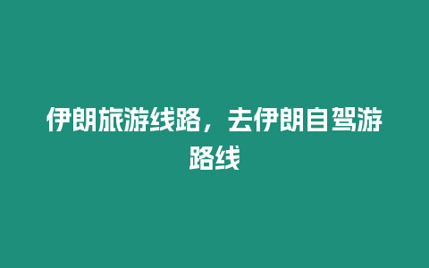 伊朗旅游線路，去伊朗自駕游路線