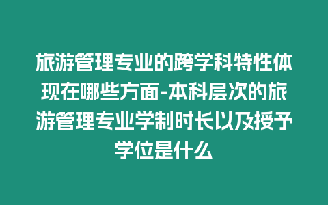 旅游管理專業的跨學科特性體現在哪些方面-本科層次的旅游管理專業學制時長以及授予學位是什么