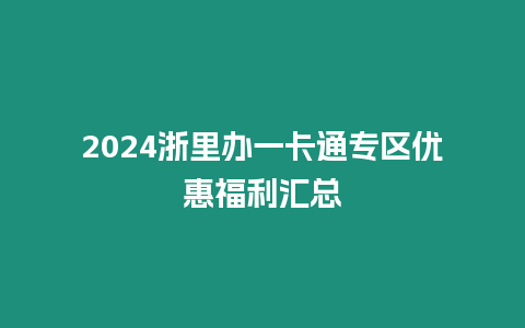 2024浙里辦一卡通專區優惠福利匯總