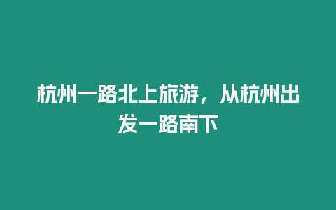 杭州一路北上旅游，從杭州出發一路南下