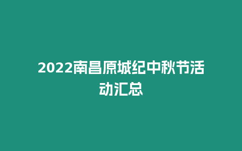 2024南昌原城紀(jì)中秋節(jié)活動匯總