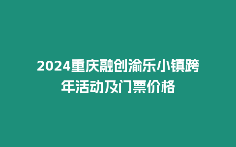 2024重慶融創渝樂小鎮跨年活動及門票價格