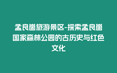 孟良崮旅游景區(qū)-探索孟良崮國家森林公園的古歷史與紅色文化