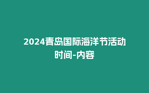 2024青島國際海洋節(jié)活動時間-內(nèi)容