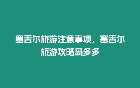 塞舌爾旅游注意事項，塞舌爾旅游攻略島多多