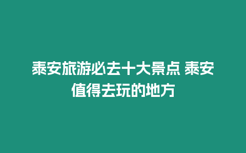 泰安旅游必去十大景點 泰安值得去玩的地方