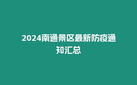 2024南通景區最新防疫通知匯總