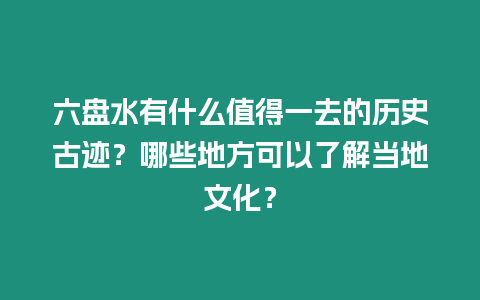 六盤水有什么值得一去的歷史古跡？哪些地方可以了解當(dāng)?shù)匚幕? /></p>
<p><b></b></p>
<p>六盤水：歷史文化探秘之旅</p>
<p>六盤水，貴州省一座歷史悠久的城市，以其涼爽的氣候和獨特的自然風(fēng)光而聞名。但這座城市不僅僅只有美景，它還有著豐富的歷史文化底蘊(yùn)，等待著我們?nèi)ヌ剿鳌?/p>
<h3>六盤水有哪些值得一去的歷史古跡？</h3>
<p>牂牁江景區(qū)</p>
<p>六盤水市區(qū)內(nèi)的牂牁江景區(qū)，是六盤水歷史最悠久的景區(qū)。牂牁江，又名南盤江，是珠江上游的最大支流，也是六盤水境內(nèi)最長的河流。牂牁江景區(qū)以牂牁江為中心，兩岸分布著眾多的古跡，例如：</p>
<table>
<tbody>
<tr>
<th> 名稱 </th>
<th> 簡介 </th>
</tr>
<tr>
<td> 六枝特區(qū)博物館 </td>
<td> 館藏有近萬件文物，其中包括新石器時代晚期的陶器、青銅器、鐵器和戰(zhàn)國時期的兵器等，再現(xiàn)了六枝地區(qū)的歷史和文化發(fā)展。 </td>
</tr>
<tr>
<td> 六枝牂牁江石刻群 </td>
<td> 位于牂牁江兩岸的懸崖峭壁上，共有石刻造像 162 龕，內(nèi)容豐富，題材廣泛，反映了佛教、道教、儒家文化和民族民間信仰的融合。 </td>
</tr>
<tr>
<td> 牂牁故城遺址 </td>
<td> 是牂牁郡的治所所在地，始建于西漢，是古牂牁文化的發(fā)祥地。遺址內(nèi)發(fā)現(xiàn)了大量漢代建筑基址、陶器、青銅器等遺物，為研究古牂牁文化提供了寶貴的材料。 </td>
</tr>
</tbody>
</table>
<p>盤縣娘娘山</p>
<p>娘娘山位于六盤水市盤縣，是一座擁有悠久歷史和獨特文化的山峰。相傳，娘娘山是東漢的女媧娘娘的化身，因此香火旺盛，是當(dāng)?shù)刂匾淖诮毯臀幕サ亍?/p>
<p>山上的娘娘廟始建于明朝，歷代都有修葺和擴(kuò)建，現(xiàn)存建筑有山門、戲樓、大殿、寢宮、廂房等，規(guī)模宏大，古色古香。廟內(nèi)供奉著女媧娘娘的塑像，香火鼎盛，每年吸引眾多游客和信徒前來朝拜。</p>
<p>妥樂古銀杏村</p>
<p>妥樂古銀杏村，被譽(yù)為“世界古銀杏之鄉(xiāng)”。村內(nèi)種植有 1200 余株古銀杏樹，其中最古老的樹齡超過 1500 年。秋天時節(jié)，漫山遍野的銀杏樹葉金光燦爛，美不勝收，吸引了眾多攝影愛好者和游客前來觀賞。</p>
<h3>哪些地方可以了解當(dāng)?shù)匚幕?/h3>
<p>水城古鎮(zhèn)</p>
<p>水城古鎮(zhèn)，位于六盤水市水城區(qū)，是一座有著悠久歷史的古城。古鎮(zhèn)始建于明朝初年，曾是滇黔騾馬古道上重要的驛站，也是六盤水地區(qū)商業(yè)、文化和政治中心。</p>
<p>古鎮(zhèn)內(nèi)保存著完好的古建筑群，包括城墻、古街、民居、寺廟等，其中最有名的要數(shù)水西安居樓。水西安居樓建于清代，是一座典型的川南民居建筑，現(xiàn)已辟為一家博物館，展示著古鎮(zhèn)的歷史文化。</p>
<p>威寧彝族回族苗族自治縣</p>
<p>威寧彝族回族苗族自治縣，位于六盤水市北部，是貴州省最大的彝族聚居區(qū)。威寧有著獨特的彝族文化，例如：</p>
<p>彝族服飾：彝族服飾色彩鮮艷，圖案精美，十分具有民族特色。</p>
<p>彝族音樂：彝族音樂以多聲部合唱為主，旋律悠揚動聽，充滿了民族風(fēng)情。</p>
<p>彝族舞蹈：彝族舞蹈節(jié)奏歡快，動作豪邁有力，反映了彝族人民熱情奔放的生活態(tài)度。</p>
<p>大方縣</p>
<p>大方縣，位于六盤水市西部，是貴州省最大的布依族聚居區(qū)。布依族有著悠久的歷史和燦爛的文化，例如：</p>
<p>布依族服飾：布依族服飾以青、白、藍(lán)為主色，圖案紋樣豐富多彩，體現(xiàn)了布依族人民的審美情趣。</p>
<p>布依族語言：布依族語言是漢藏語系壯侗語族布依語支的一種獨立語言，有著悠久的歷史和獨特的語言特點。</p>
<p>布依族節(jié)慶：布依族一年有許多傳統(tǒng)節(jié)日，例如正月十五的“鬧花燈”、四月八的“牛王節(jié)”和七月七的“七夕”等，反映了布依族人民對生活的美好祈愿。</p>
<p>六盤水，這座歷史悠久的城市，有著豐富的歷史文化底蘊(yùn)。從牂牁江景區(qū)的古跡遺存到水城古鎮(zhèn)的古色古香，再到威寧彝族文化和大方布依族文化的獨特魅力，六盤水等待著我們?nèi)ヌ綄に臍v史足跡，領(lǐng)略它的文化風(fēng)采。</p>
<p>六盤水還有哪些值得一去的歷史古跡和了解當(dāng)?shù)匚幕木包c？歡迎大家在評論區(qū)分享您的觀點，共同探索六盤水這座歷史文化名城。</p>

		</div>
        <div   id=