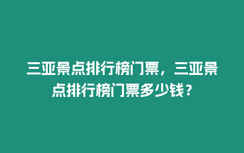 三亞景點排行榜門票，三亞景點排行榜門票多少錢？