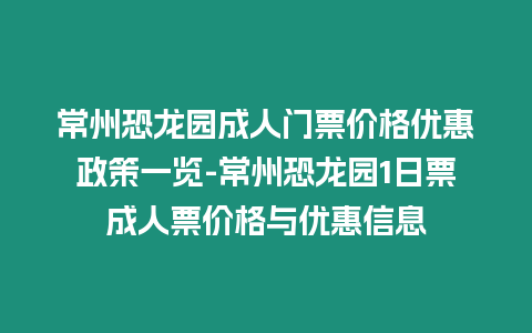 常州恐龍園成人門票價(jià)格優(yōu)惠政策一覽-常州恐龍園1日票成人票價(jià)格與優(yōu)惠信息