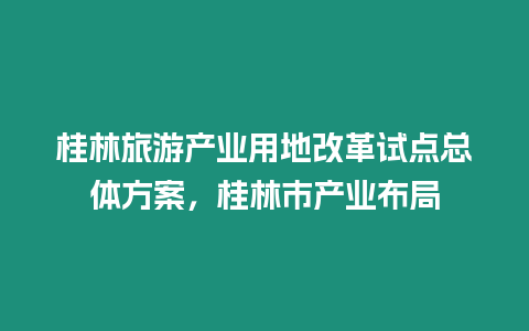 桂林旅游產(chǎn)業(yè)用地改革試點總體方案，桂林市產(chǎn)業(yè)布局