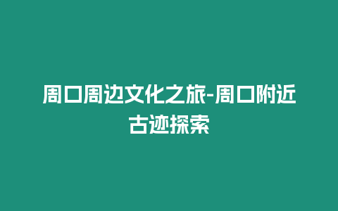 周口周邊文化之旅-周口附近古跡探索