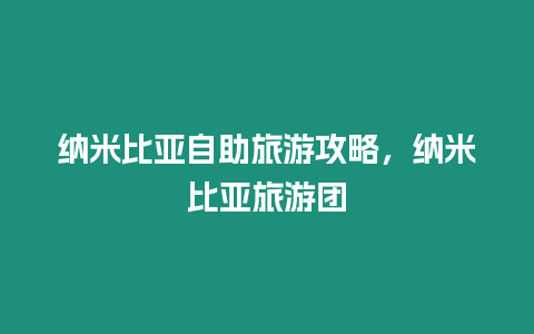 納米比亞自助旅游攻略，納米比亞旅游團(tuán)