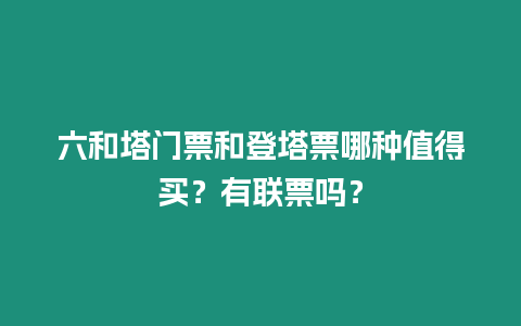 六和塔門票和登塔票哪種值得買？有聯(lián)票嗎？