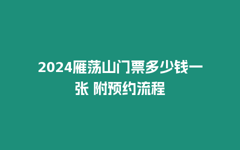 2024雁蕩山門票多少錢一張 附預(yù)約流程