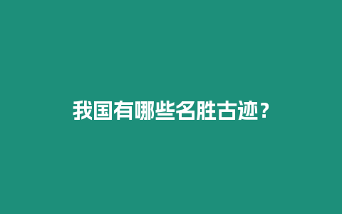 我國有哪些名勝古跡？