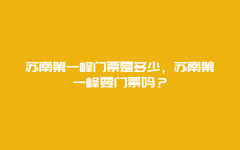 蘇南第一峰門票是多少，蘇南第一峰要門票嗎？