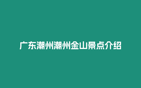 廣東潮州潮州金山景點介紹