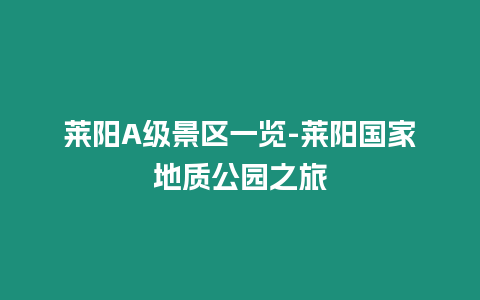 萊陽A級景區一覽-萊陽國家地質公園之旅