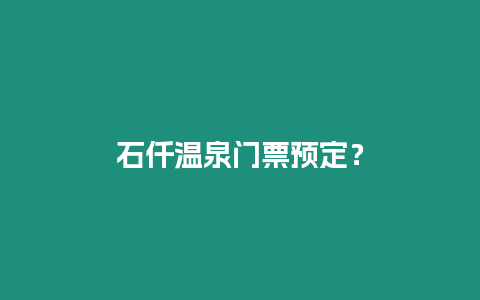 石仟溫泉門票預定？