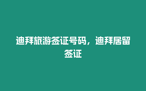 迪拜旅游簽證號(hào)碼，迪拜居留簽證