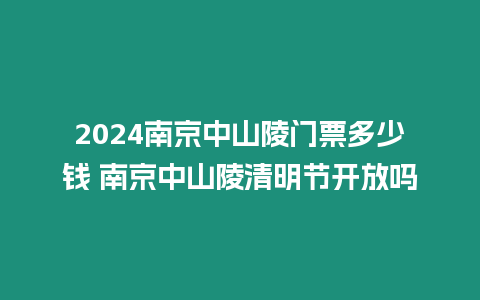 2024南京中山陵門票多少錢 南京中山陵清明節開放嗎