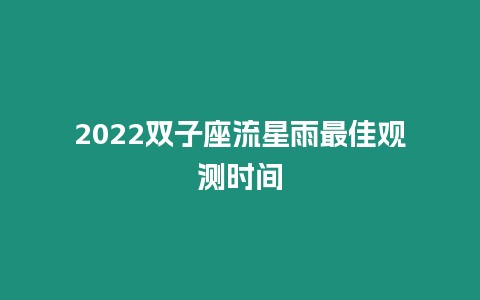 2024雙子座流星雨最佳觀測時(shí)間