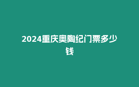 2024重慶奧陶紀(jì)門(mén)票多少錢(qián)