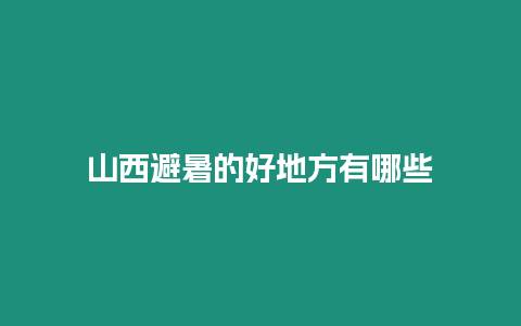 山西避暑的好地方有哪些