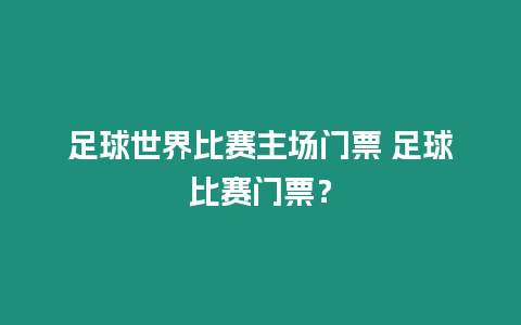 足球世界比賽主場門票 足球比賽門票？