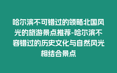 哈爾濱不可錯過的領略北國風光的旅游景點推薦-哈爾濱不容錯過的歷史文化與自然風光相結合景點