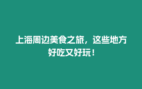 上海周邊美食之旅，這些地方好吃又好玩！