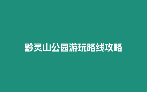 黔靈山公園游玩路線攻略