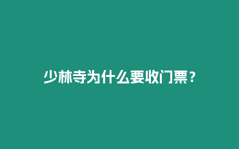 少林寺為什么要收門(mén)票？