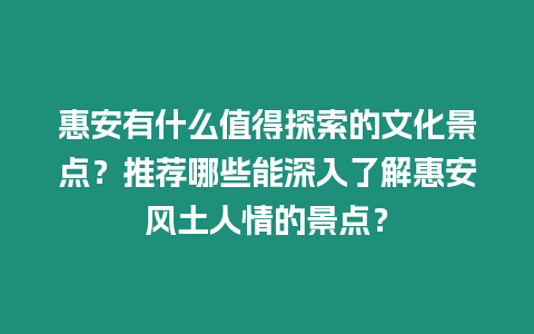 惠安有什么值得探索的文化景點？推薦哪些能深入了解惠安風土人情的景點？