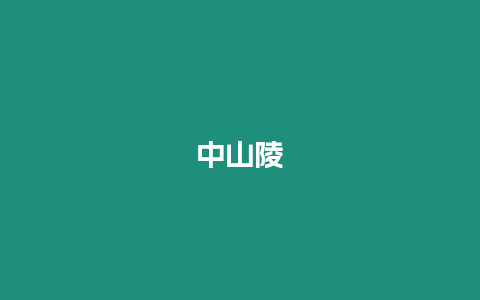 中山陵