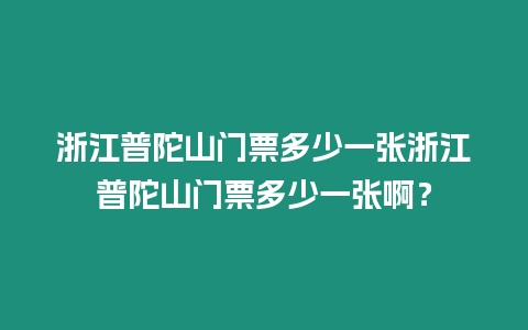 浙江普陀山門票多少一張浙江普陀山門票多少一張啊？