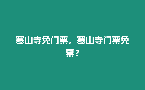 寒山寺免門票，寒山寺門票免票？