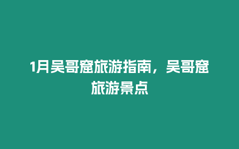 1月吳哥窟旅游指南，吳哥窟旅游景點