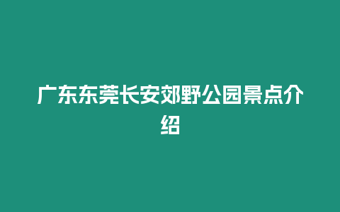 廣東東莞長安郊野公園景點介紹