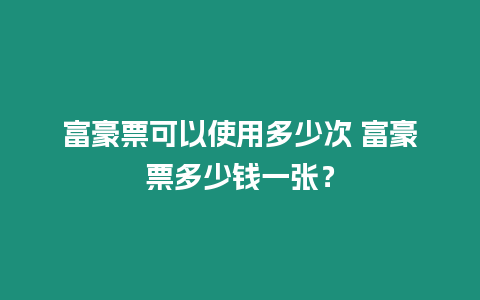 富豪票可以使用多少次 富豪票多少錢一張？