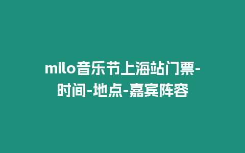 milo音樂節上海站門票-時間-地點-嘉賓陣容