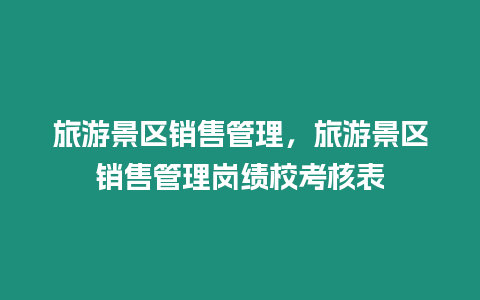 旅游景區(qū)銷售管理，旅游景區(qū)銷售管理崗績校考核表