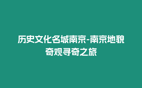 歷史文化名城南京-南京地貌奇觀尋奇之旅